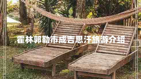 霍林郭勒市成吉思汗旅游介紹 霍林郭勒市成吉思汗旅游介紹