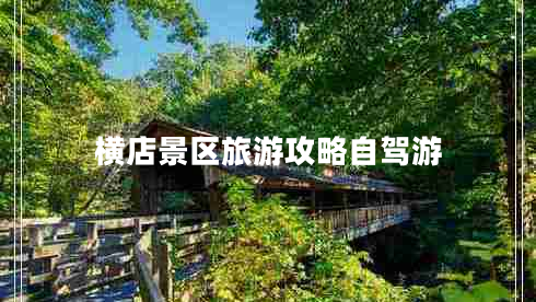 橫店景區(qū)旅游攻略自駕游 橫店景區(qū)旅游攻略自駕游