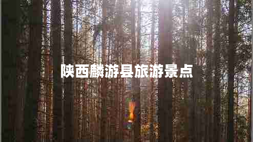 陜西麟游縣旅游景點(diǎn)