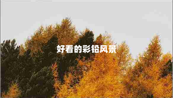 好看的彩鉛風景