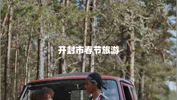 開封市春節(jié)旅游