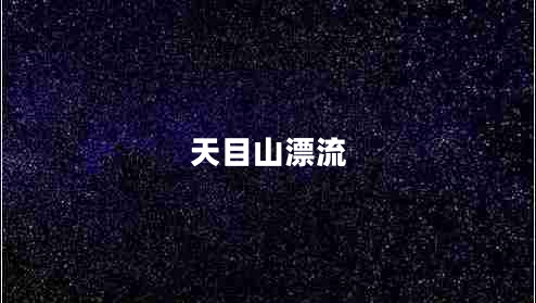 天目山漂流 天目山漂流