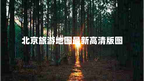 北京旅游地圖最新高清版圖 北京旅游地圖最新高清版圖