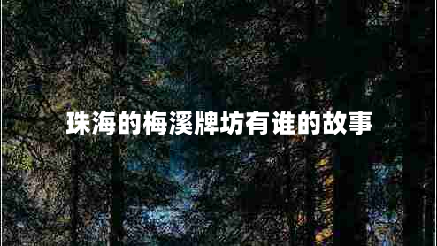 珠海的梅溪牌坊有誰的故事