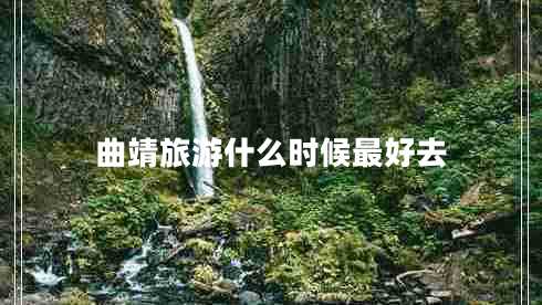曲靖旅游什么時(shí)候最好去