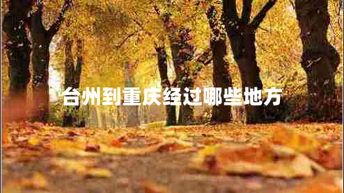 臺州到重慶經(jīng)過哪些地方