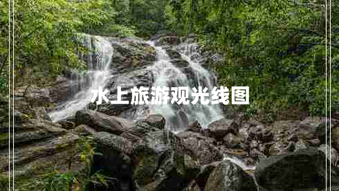水上旅游觀光線圖