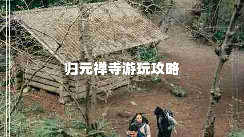 歸元禪寺游玩攻略
