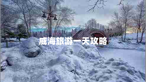 威海旅游一天攻略