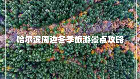 哈爾濱周邊冬季旅游景點攻略