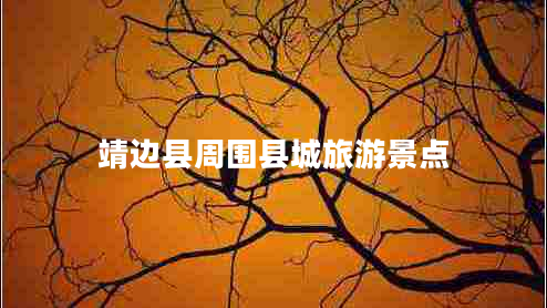 靖邊縣周圍縣城旅游景點(diǎn)