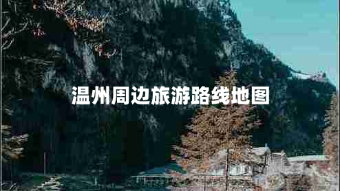 溫州周邊旅游路線地圖 溫州周邊旅游路線地圖