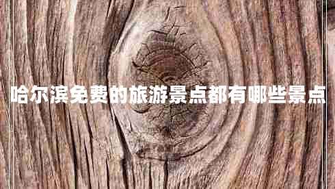 哈爾濱免費的旅游景點都有哪些景點