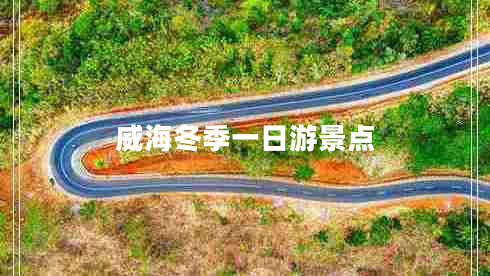 威海冬季一日游景點
