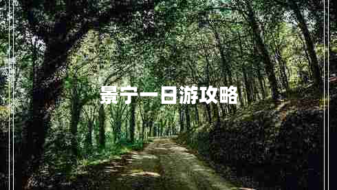 景寧一日游攻略