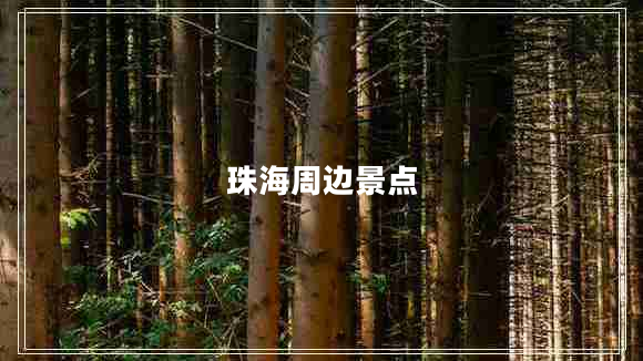 珠海周邊景點(diǎn) 珠海周邊景點(diǎn)