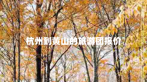 杭州到黃山的旅游團(tuán)報(bào)價(jià)