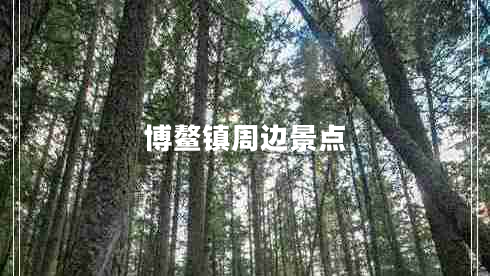 博鰲鎮(zhèn)周邊景點