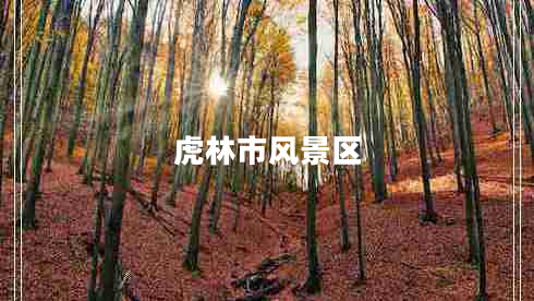 虎林市風(fēng)景區(qū) 虎林市風(fēng)景區(qū)