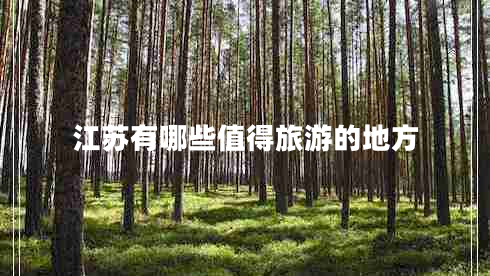 江蘇有哪些值得旅游的地方