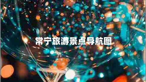 常寧旅游景點(diǎn)導(dǎo)航圖 常寧旅游景點(diǎn)導(dǎo)航圖