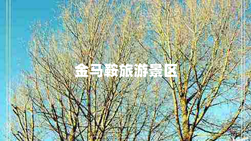 金馬鞍旅游景區(qū) 金馬鞍旅游景區(qū)