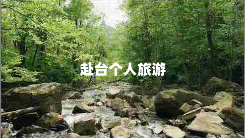 赴臺個(gè)人旅游