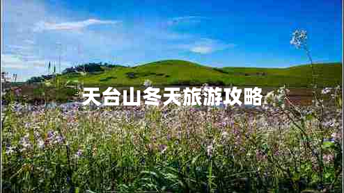 天臺山冬天旅游攻略