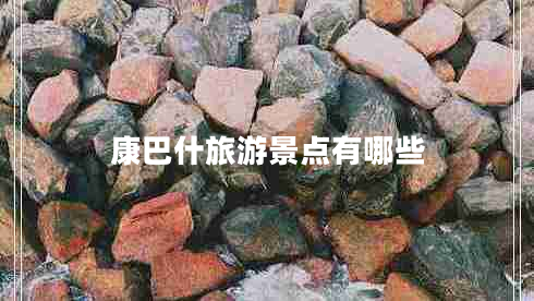 康巴什旅游景點有哪些