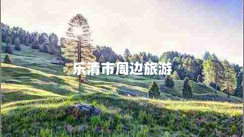 樂清市周邊旅游