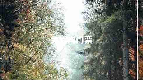 關(guān)娥溝門票