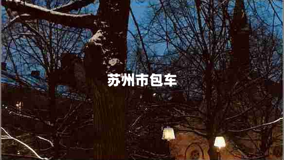 蘇州市包車