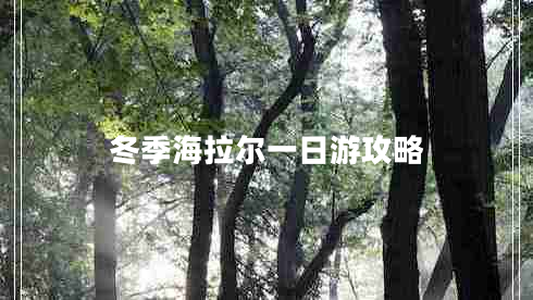 冬季海拉爾一日游攻略