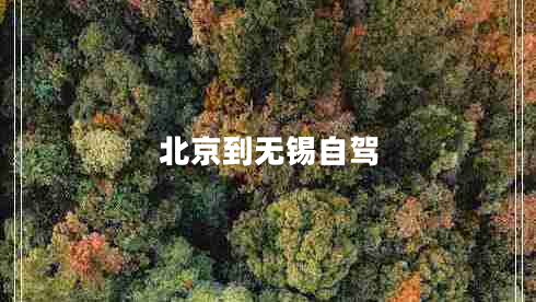 北京到無錫自駕