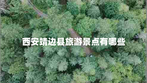 西安靖邊縣旅游景點有哪些