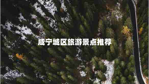 咸寧城區(qū)旅游景點推薦