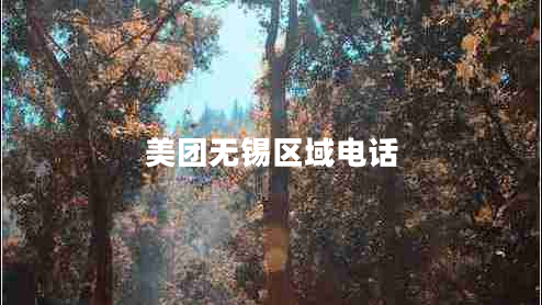 美團(tuán)無(wú)錫區(qū)域電話 美團(tuán)無(wú)錫區(qū)域電話