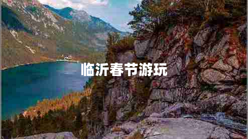 臨沂春節(jié)游玩