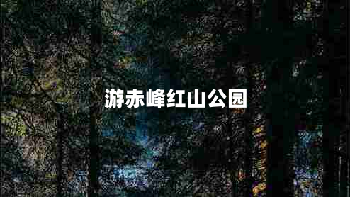 游赤峰紅山公園 游赤峰紅山公園