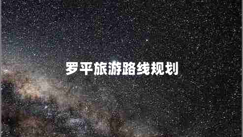 羅平旅游路線規(guī)劃