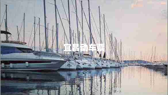 宜昌動(dòng)車票