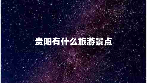 貴陽有什么旅游景點