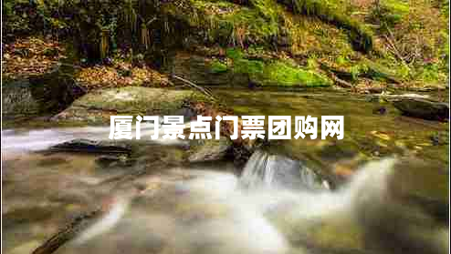 廈門景點(diǎn)門票團(tuán)購網(wǎng)