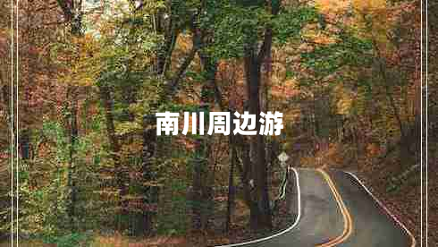 南川周邊游 南川周邊游