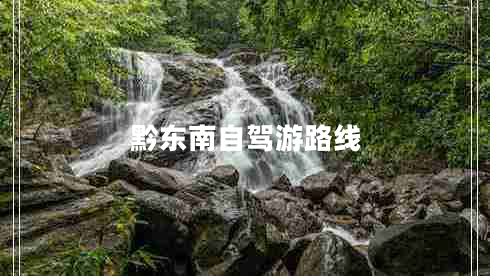 黔東南自駕游路線