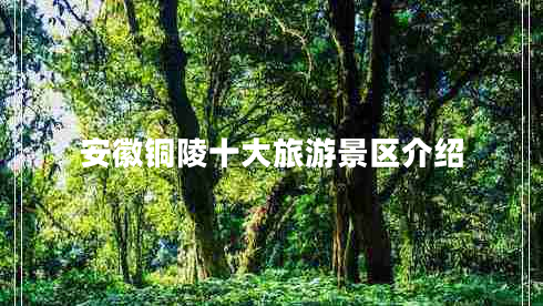 安徽銅陵十大旅游景區(qū)介紹 安徽銅陵十大旅游景區(qū)介紹