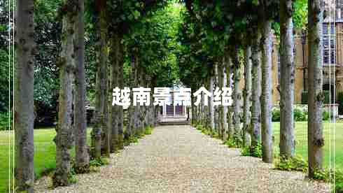 越南景點介紹 越南景點介紹