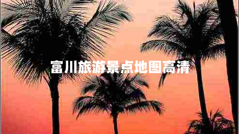 富川旅游景點(diǎn)地圖高清