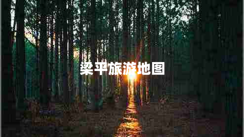 梁平旅游地圖 梁平旅游地圖