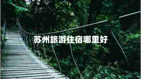 蘇州旅游住宿哪里好